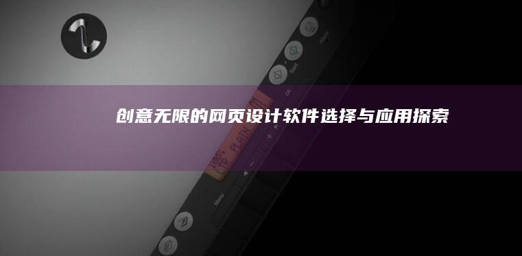 创意无限的网页设计软件选择与应用探索