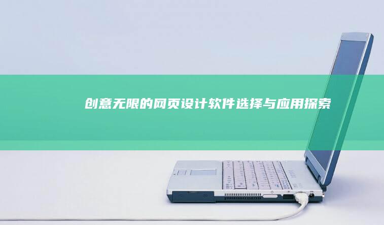 创意无限的网页设计软件选择与应用探索